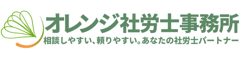 オレンジ社労士事務所
